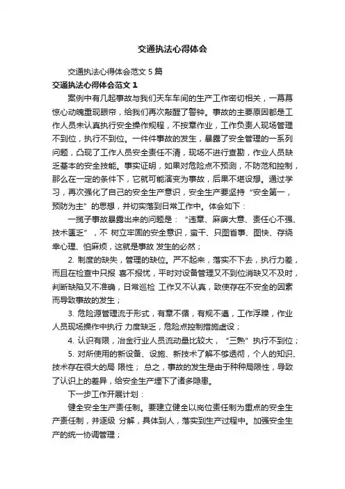 交通执法心得体会