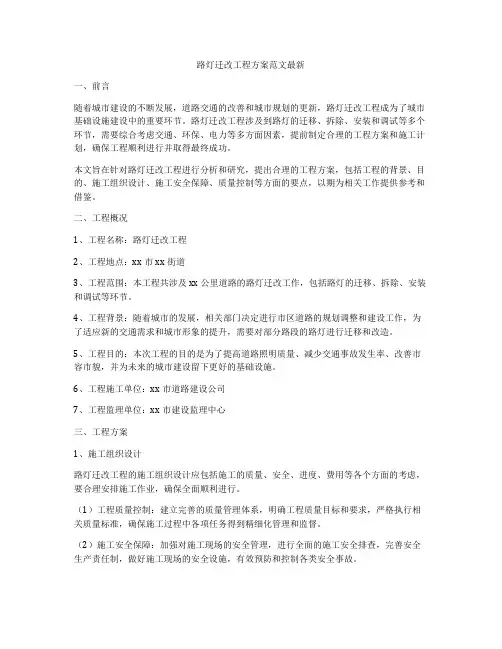 路灯迁改工程方案范文最新