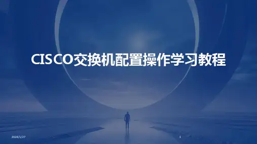 CISCO交换机配置操作学习教程(2024)