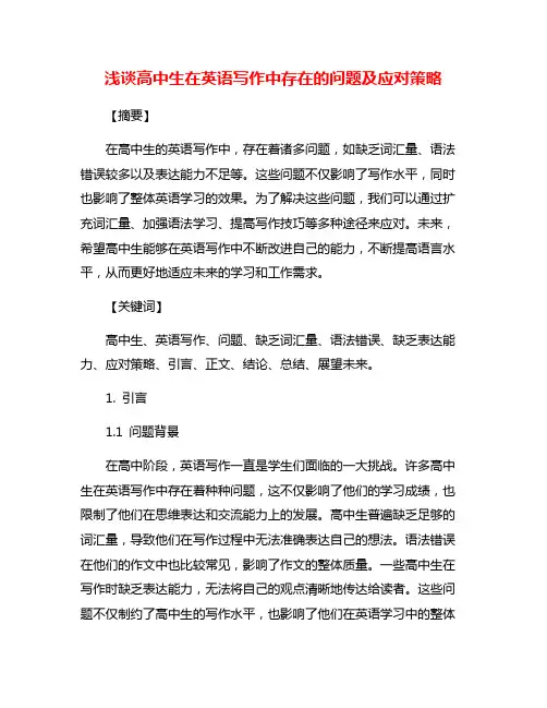 浅谈高中生在英语写作中存在的问题及应对策略