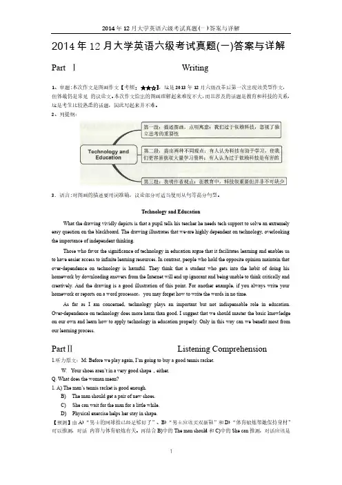 2014年12月大学英语六级答案解析(一)