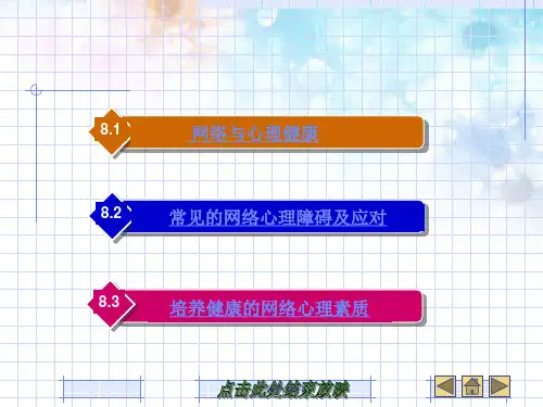 大学生心理健康教育 第八章 大学生网络心理健康