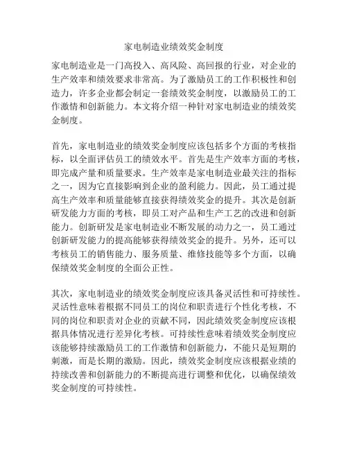 家电制造业绩效奖金制度