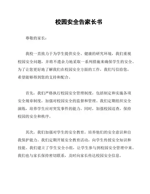 校园安全告家长书