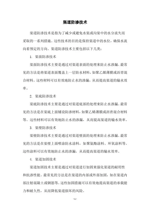 渠道防渗技术