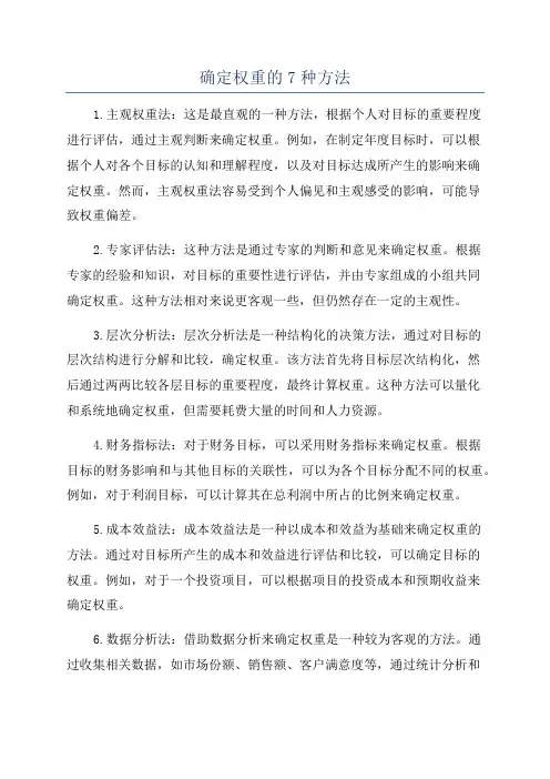 确定权重的7种方法