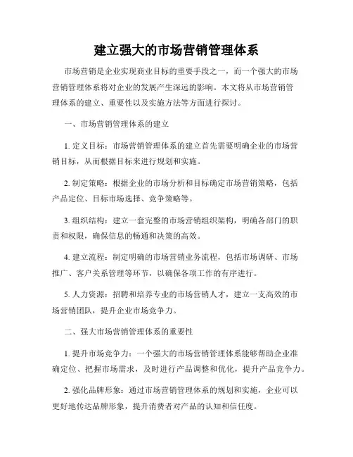 建立强大的市场营销管理体系