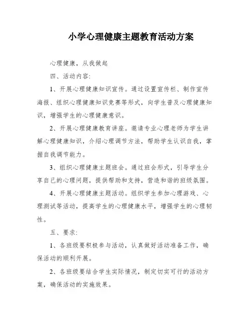 小学心理健康主题教育活动方案