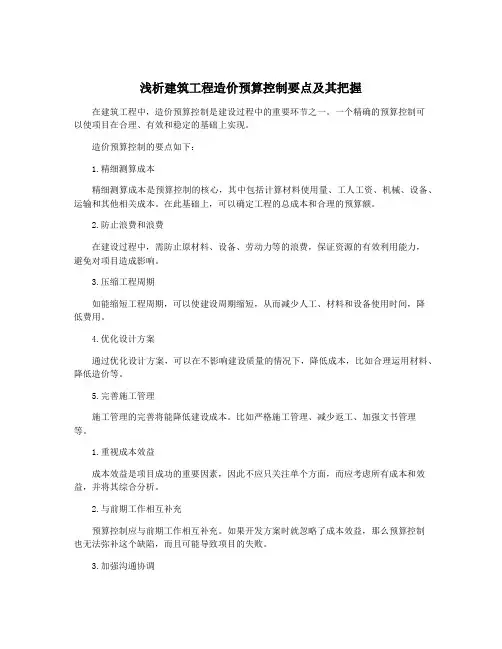 浅析建筑工程造价预算控制要点及其把握