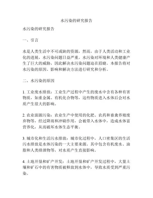 水污染的研究报告