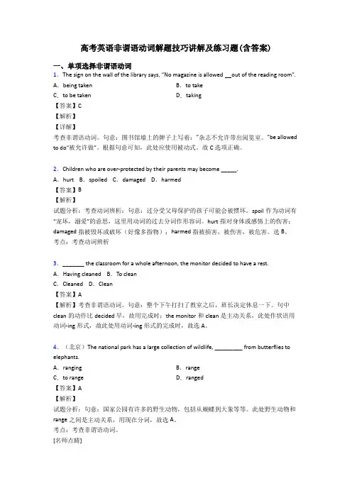 高考英语非谓语动词解题技巧讲解及练习题(含答案)
