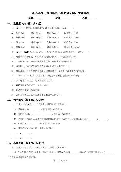江苏省宿迁市七年级上学期语文期末考试试卷