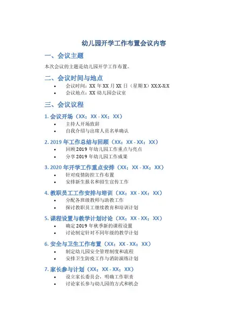 幼儿园开学工作布置会议内容