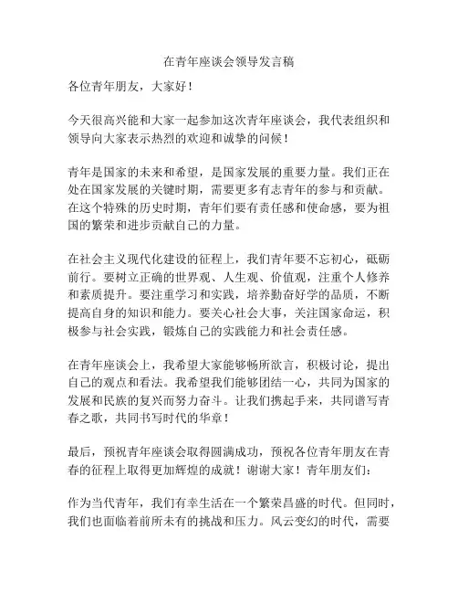 在青年座谈会领导发言稿