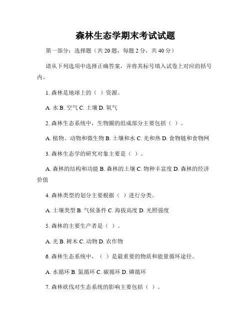 森林生态学期末考试试题
