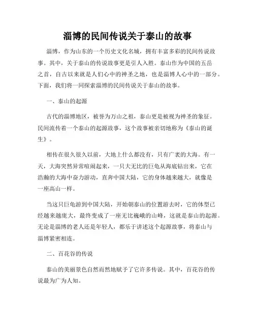 淄博的民间传说关于泰山的故事