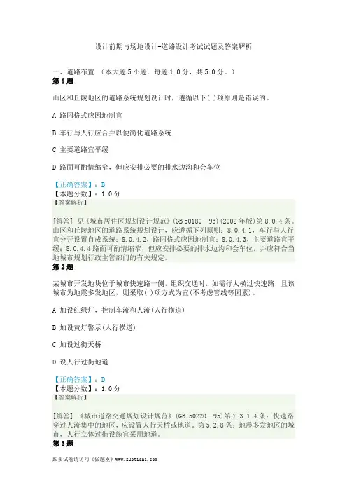 2014年设计前期与场地设计-道路设计考试试题及答案解析
