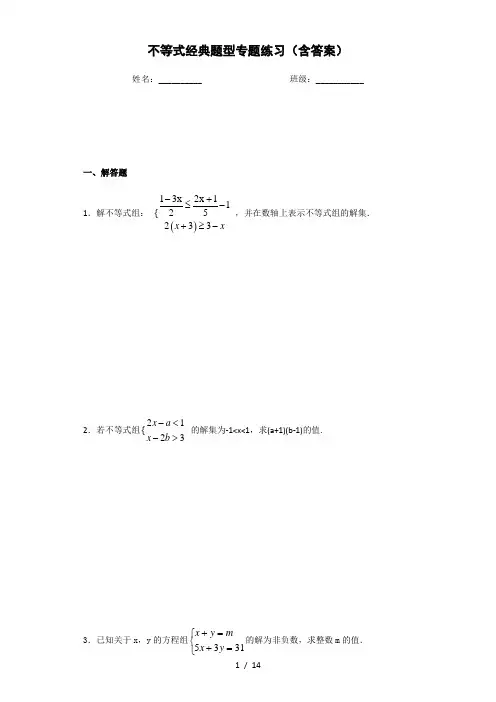 不等式经典题型专题练习含答案