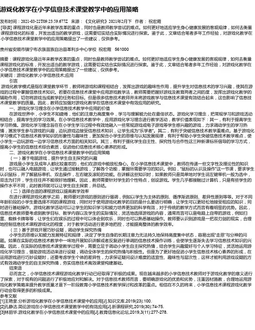 游戏化教学在小学信息技术课堂教学中的应用策略