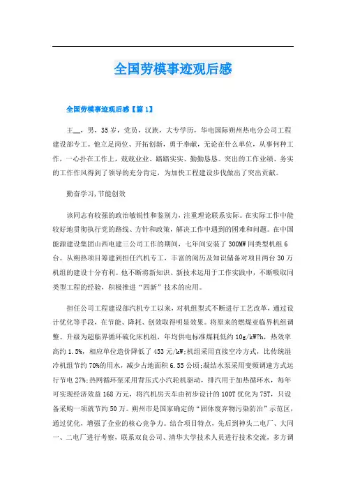 全国劳模事迹观后感
