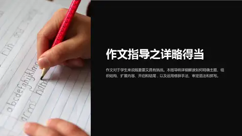 作文指导之详略得当