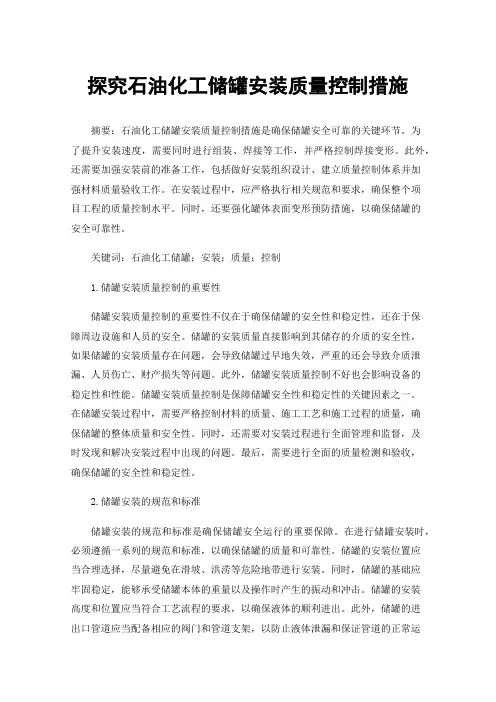 探究石油化工储罐安装质量控制措施