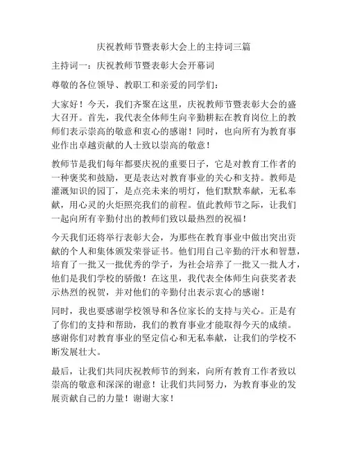 庆祝教师节暨表彰大会上的主持词三篇