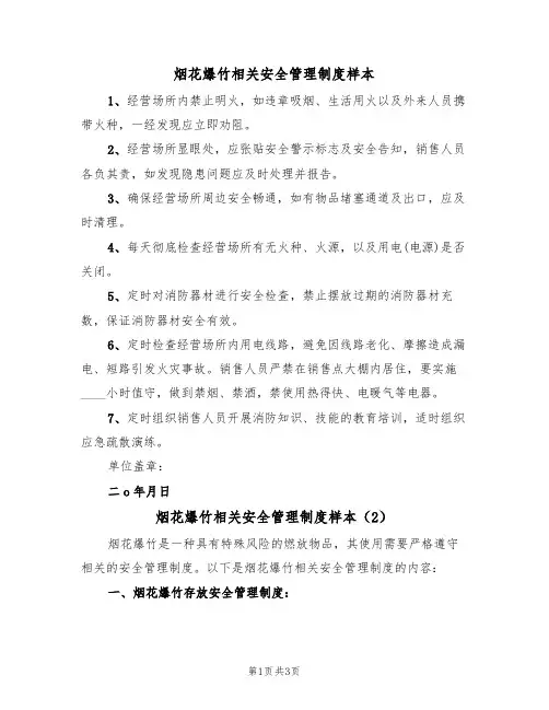 烟花爆竹相关安全管理制度样本(2篇)