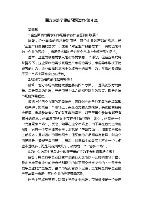 西方经济学课后习题答案-第4章