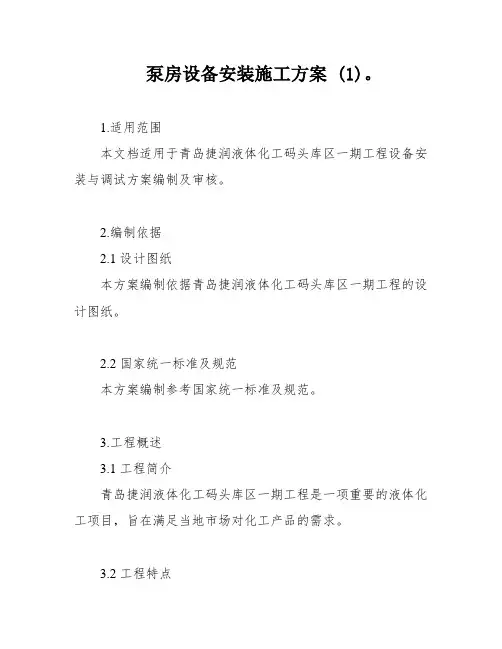 泵房设备安装施工方案 (1)。