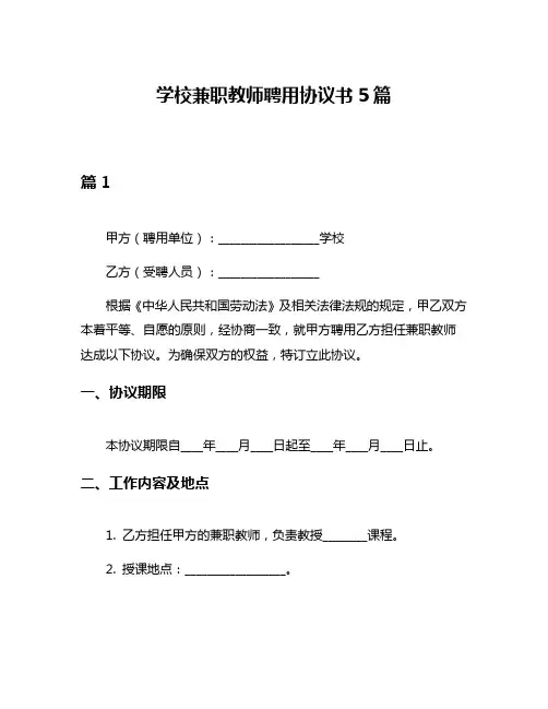 学校兼职教师聘用协议书5篇