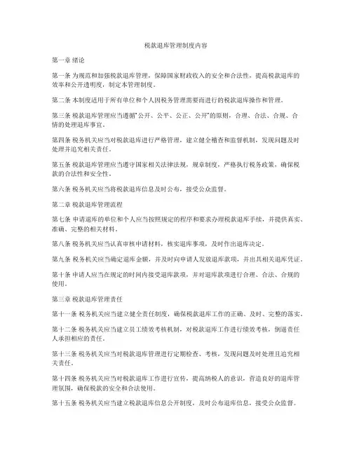 税款退库管理制度内容