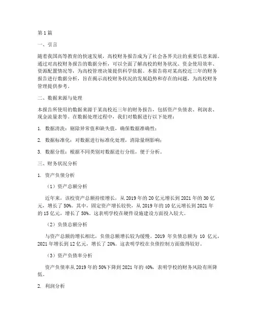 高校财务报告数据分析(3篇)