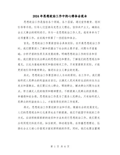 2024年思想政治工作中的心得体会范本(三篇)
