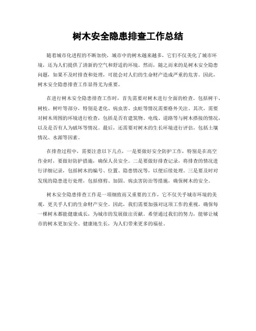 树木安全隐患排查工作总结