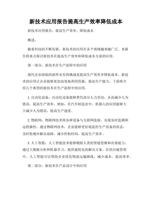 新技术应用报告提高生产效率降低成本