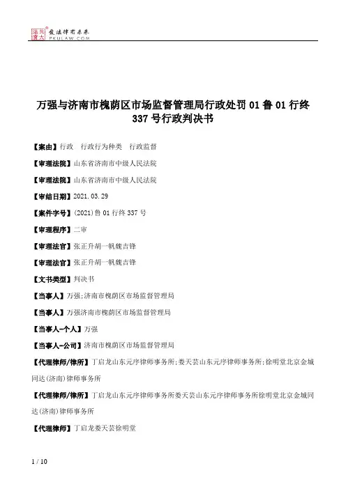 万强与济南市槐荫区市场监督管理局行政处罚01鲁01行终337号行政判决书