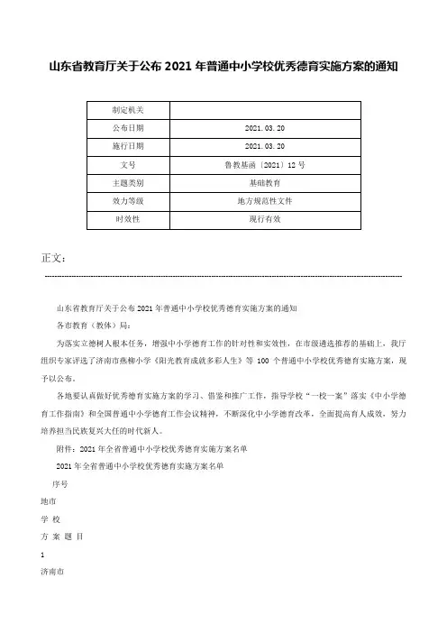 山东省教育厅关于公布2021年普通中小学校优秀德育实施方案的通知-鲁教基函〔2021〕12号