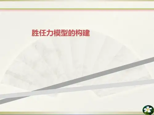 胜任力模型的构建