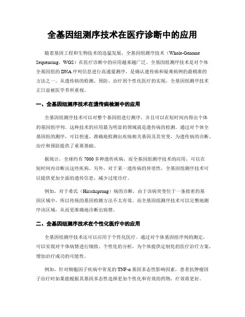 全基因组测序技术在医疗诊断中的应用