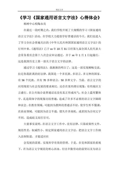 《学习《国家通用语言文字法》心得体会》