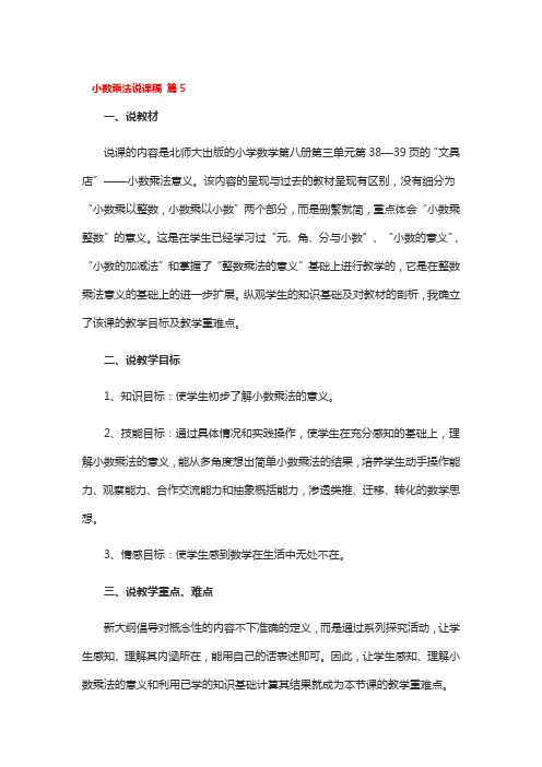 小数乘法说课稿5篇