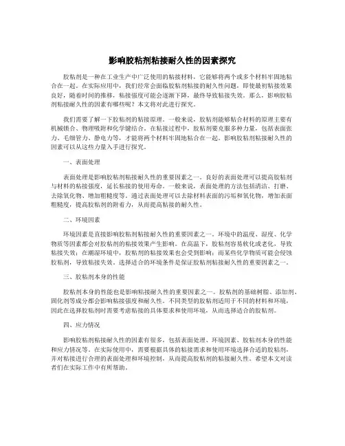 影响胶粘剂粘接耐久性的因素探究