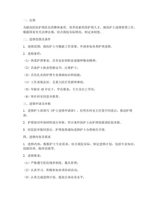 医院护士进修管理制度