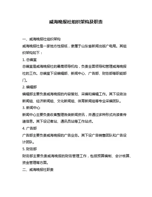 威海晚报社组织架构及职责