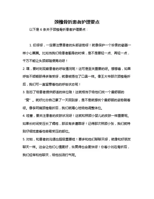 颈椎骨折患者护理要点