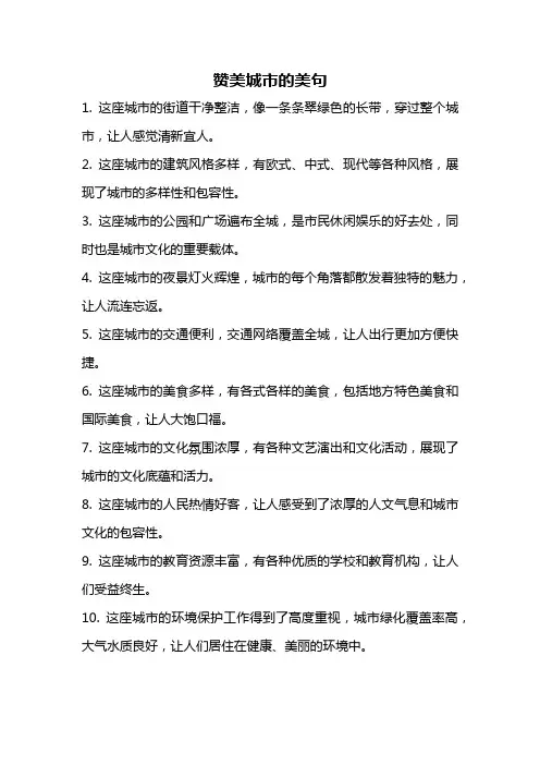赞美城市的美句