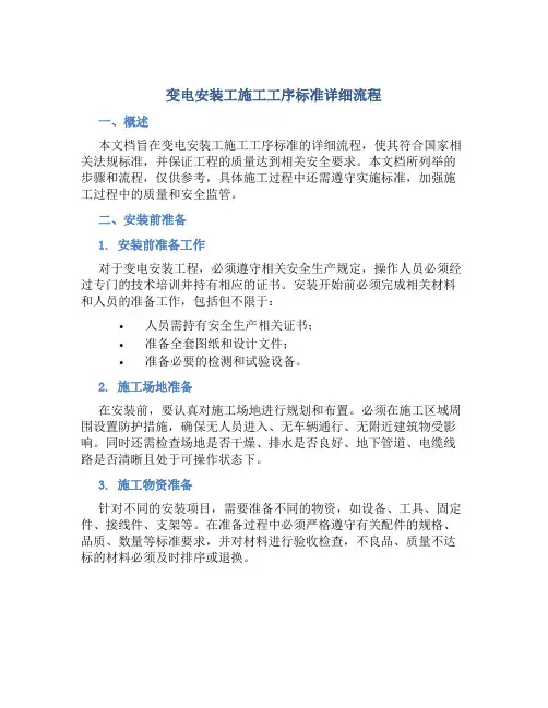 变电安装工施工工序标准详细流程