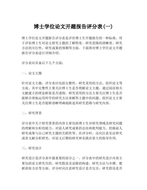 博士学位论文开题报告评分表(一)