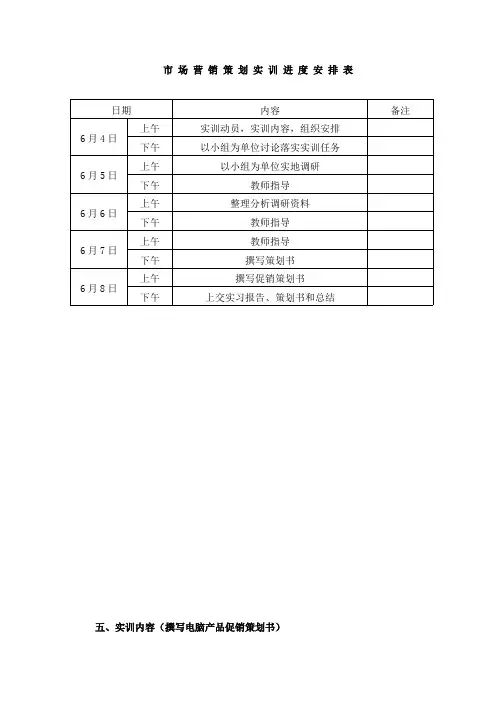 市场营销策划实训进度安排表【精选】